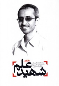 شهید علم (دفتر اول)